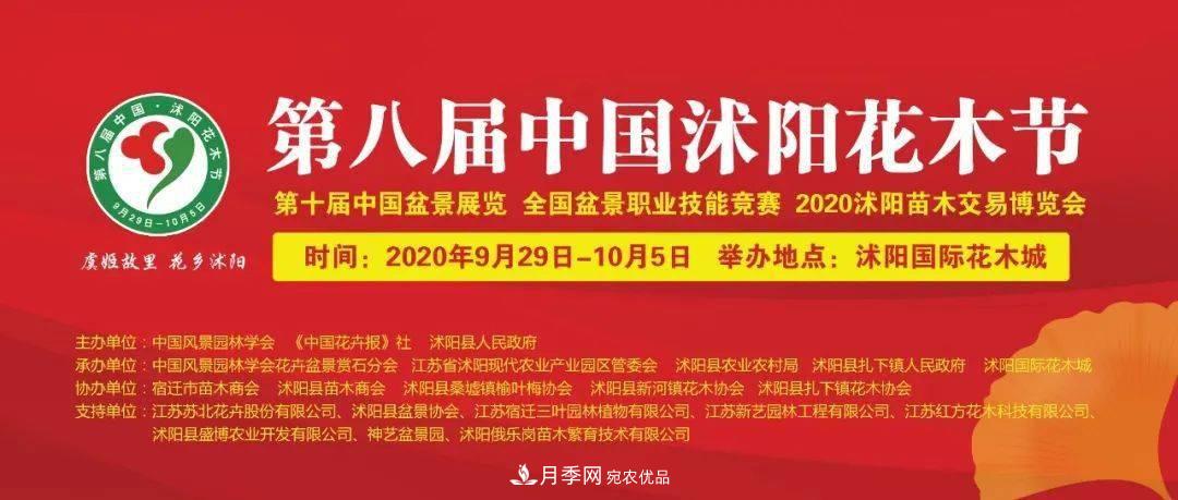 花木盛會，2020第八屆中國?沭陽花木節(jié)將于9月29日開幕！誠邀您大駕光臨！(圖1)