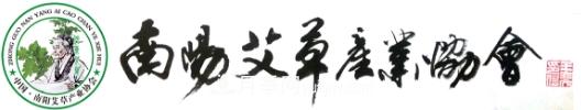 南陽市艾草產業(yè)協(xié)會(圖1)