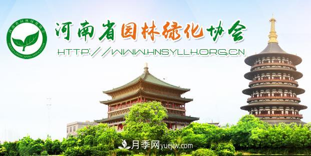 河南省園林綠化協(xié)會(huì)(圖1)
