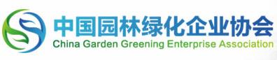 中國園林綠化企業(yè)協(xié)會(圖1)