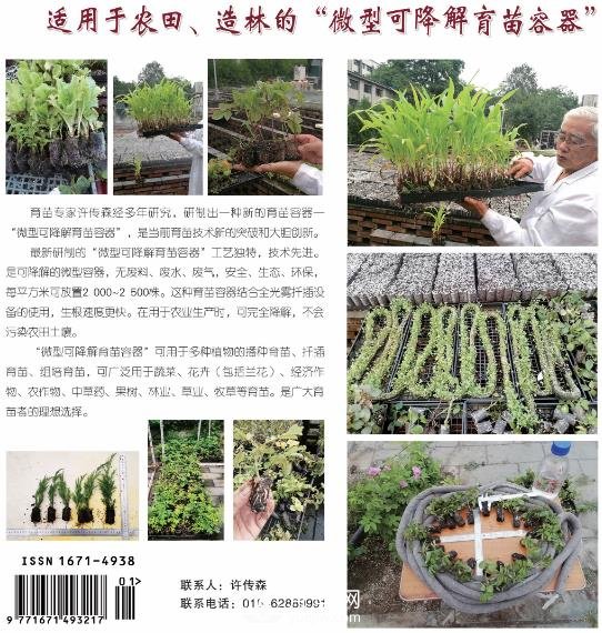 適用于農(nóng)田、苗木造林的“微型可降解育苗容器”(圖1)
