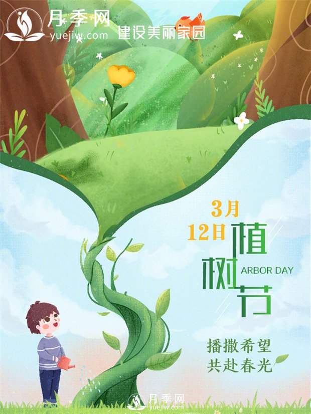 月季網(wǎng)：3.12植樹(shù)節(jié) 播撒希望 共赴春色(圖1)
