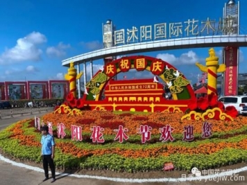 第九屆沭陽(yáng)花木節(jié) 用顏色經(jīng)濟(jì)創(chuàng)造美麗生活