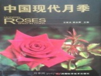 月季圖書：王世光，薛永卿《中國現(xiàn)代月季》