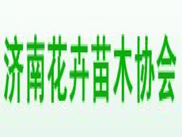 濟南花卉苗木協會