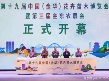 第十九屆中國（金華）花卉苗木博覽會(huì)舉辦