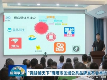 南陽市區(qū)域公共品牌"宛貨通天下"發(fā)布，助力電商培育