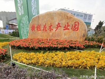 花木城：中山橫欄花木產業(yè)園