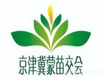 10月10日第八屆京津冀蒙林木種苗交易會(huì)舉辦