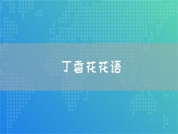 丁香花花語(yǔ)