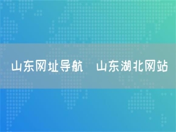 山東網(wǎng)址導航_山東湖北網(wǎng)站