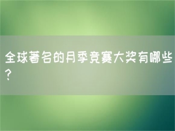 全球著名的月季競賽大獎有哪些？