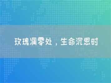 玫瑰凋零處，生命沉思時(shí)