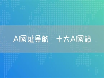 AI網(wǎng)址導(dǎo)航_十大AI網(wǎng)站