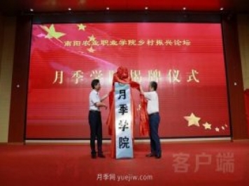南陽(yáng)農(nóng)業(yè)職業(yè)學(xué)院月季學(xué)院揭牌成立