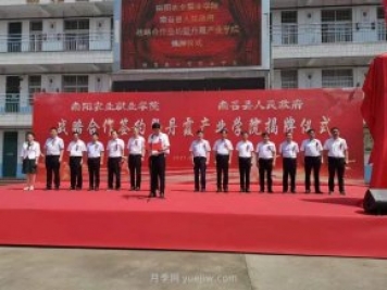 南陽(yáng)農(nóng)業(yè)職業(yè)學(xué)院南召丹霞產(chǎn)業(yè)學(xué)院成立