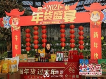 平頂山寶豐縣舉辦“2021首屆特色農(nóng)產(chǎn)品年貨節(jié)”直播活動(dòng)