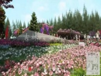 第十屆中國花博會，吉林展園介紹
