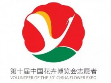 第十屆中國花博會會歌、門票和志愿者形象官宣啦