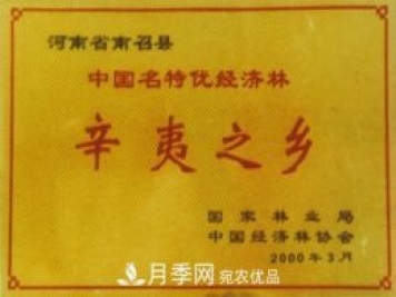 “中國(guó)辛夷之鄉(xiāng)”在哪里？河南省南召縣