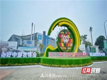 第二十二屆中國中部湖南農(nóng)博會(huì)為新時(shí)代農(nóng)業(yè)發(fā)展添磚加瓦